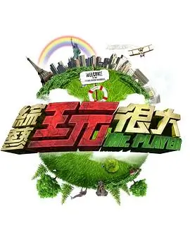 极限挑战9 综艺 2025 竞技